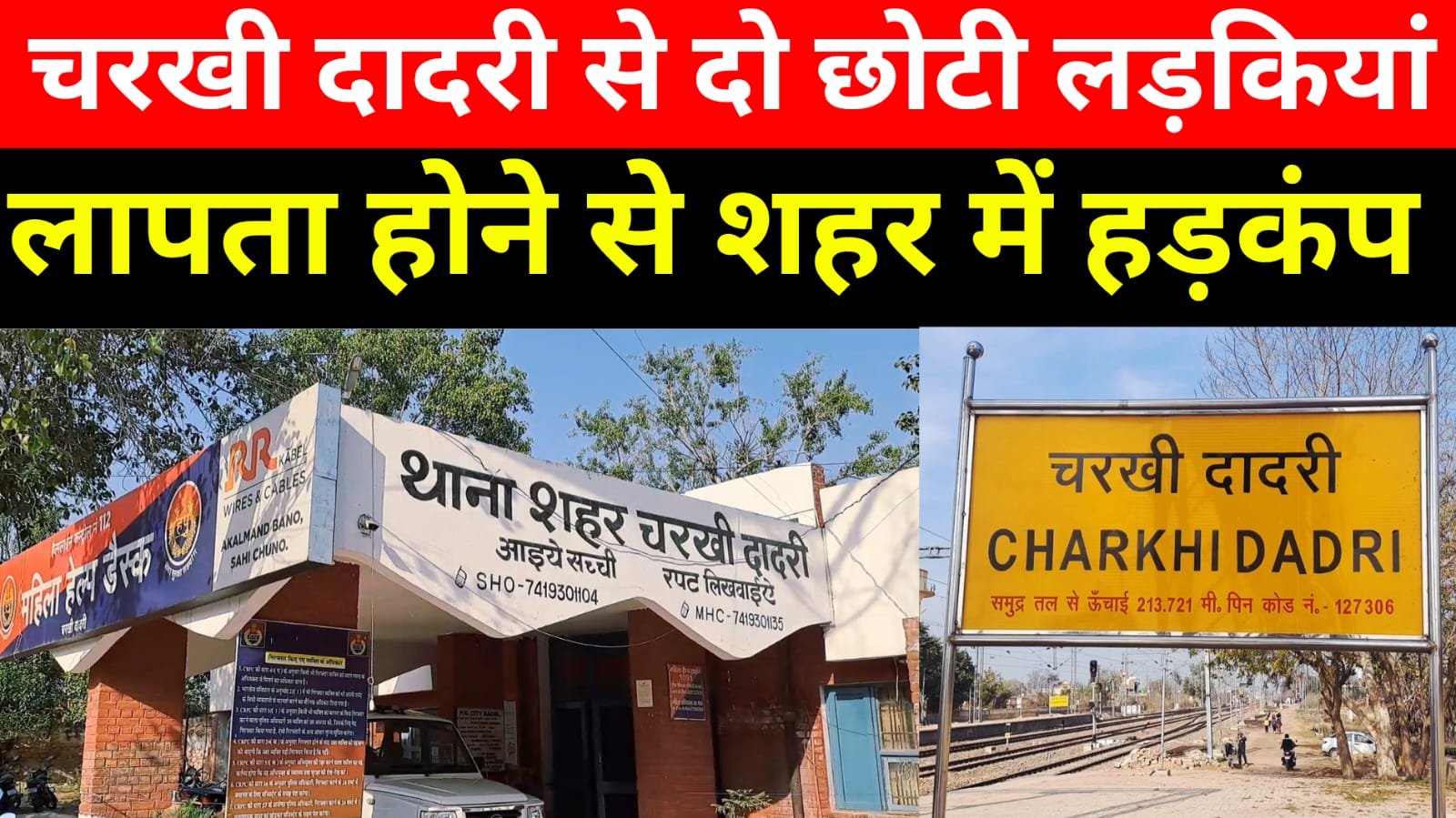 चरखी दादरी शहर से दो नाबालिग लड़कियों के लापता होने से मचा हडकंप…