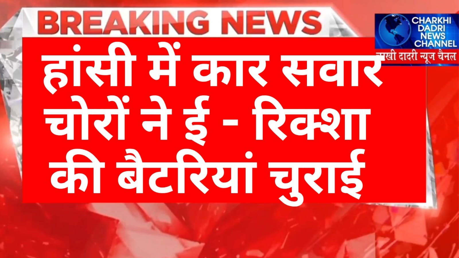 ई रिक्शा की बैटरी चोरी करने के लिए कार में आए चार चोरी..