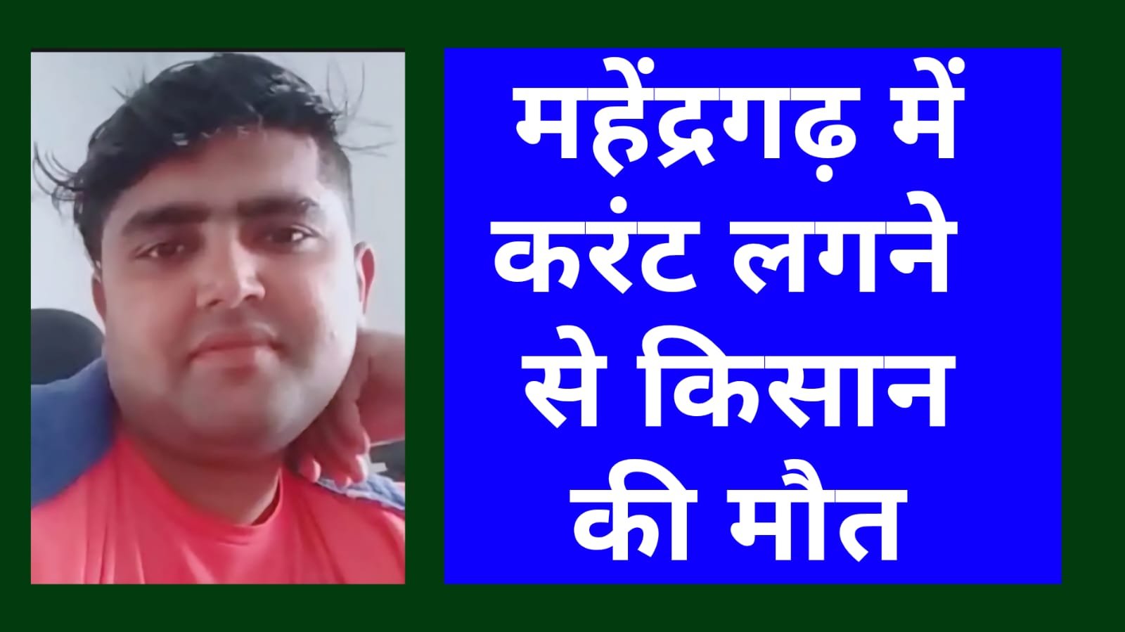 Shocking Accident in Mahendragarh: Farmer Killed by Electric Shock While Working