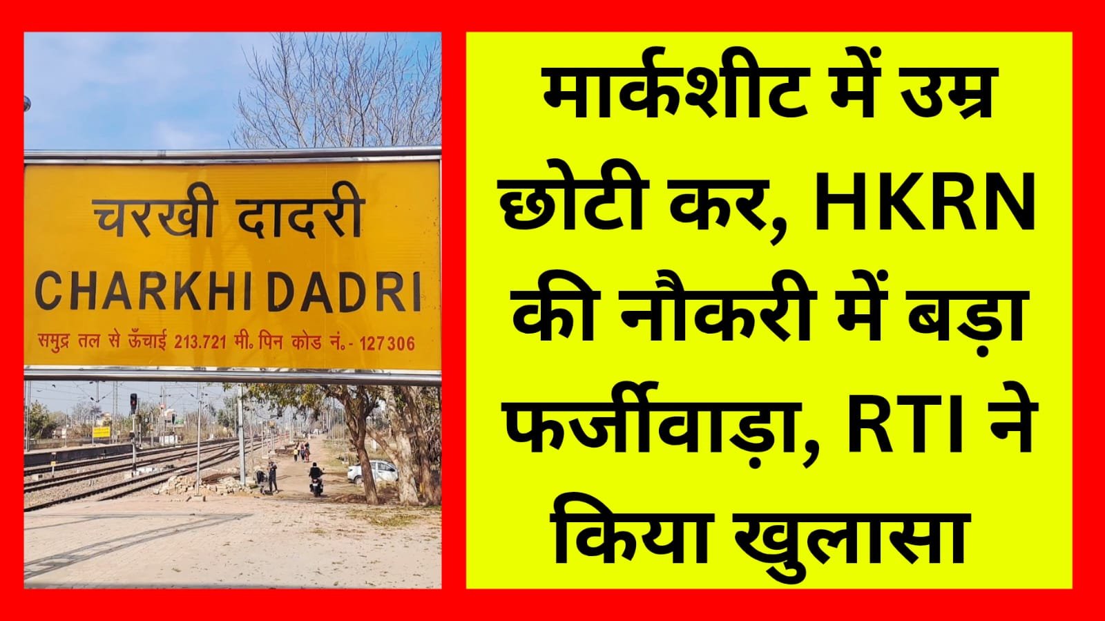 Big fraud in HKRN recruitment : A young man from Haryana reduced his age and took a job