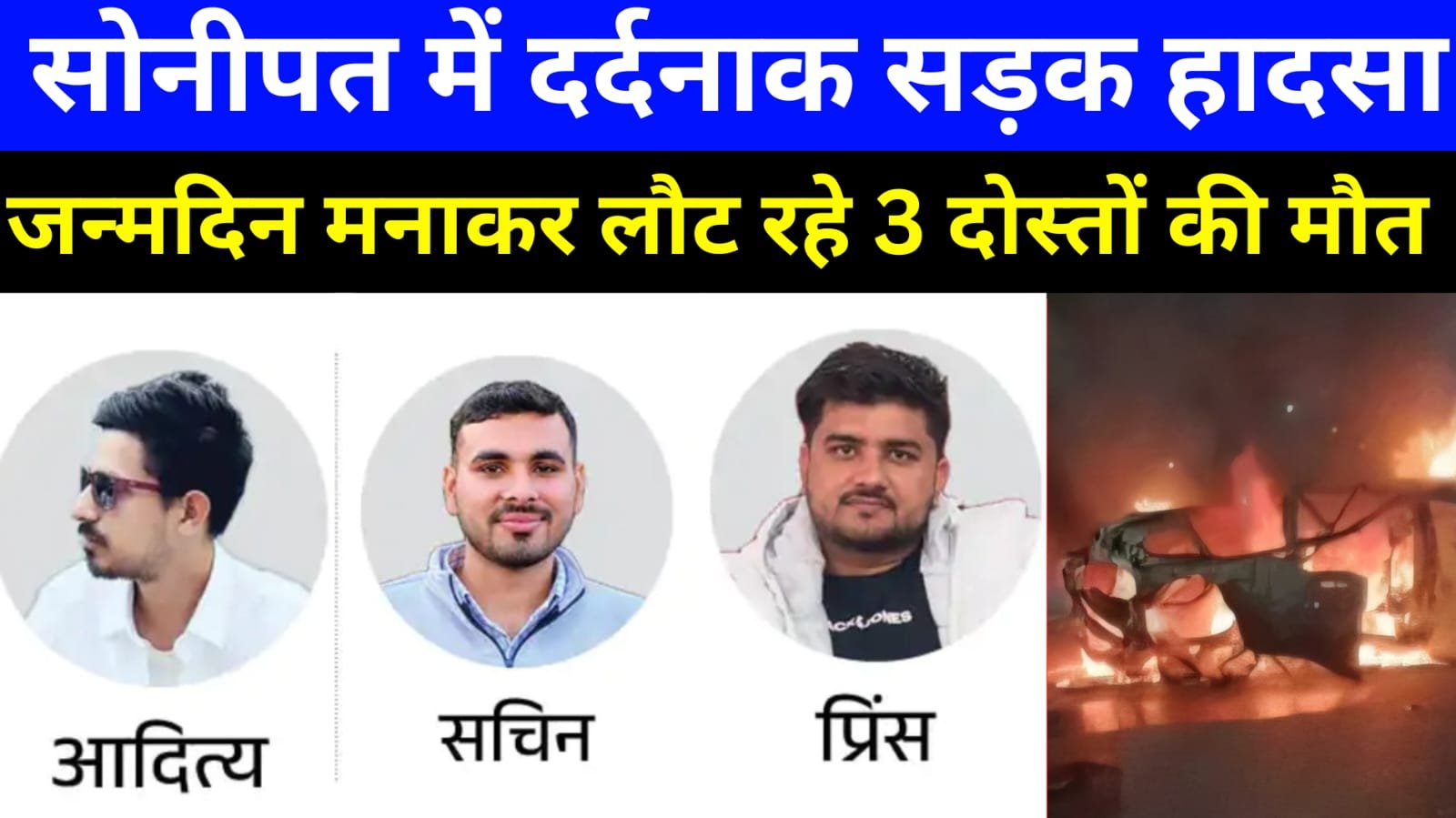 Tragic Accident on NH-44 in Sonipat | 3 Friends Die Returning from Birthday Celebration