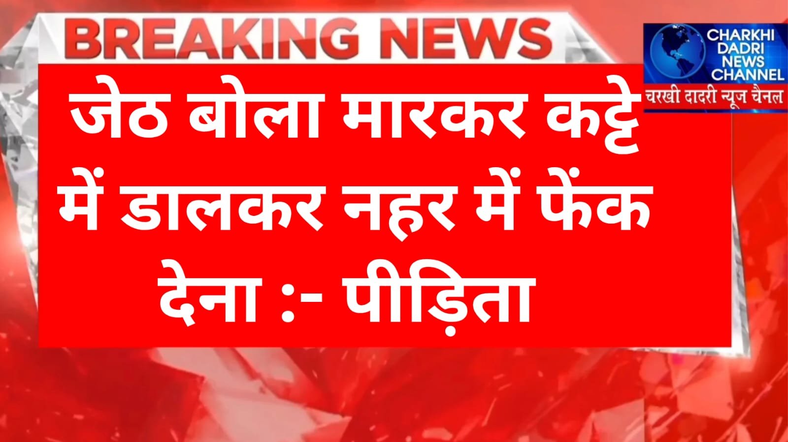 Sonipat News :- सोनीपत में दहेज के लिए बेरहमी से मारपीट कर विवाहिता को अधमरा कर दिया , 8 महीने पहले हुई थी शादी