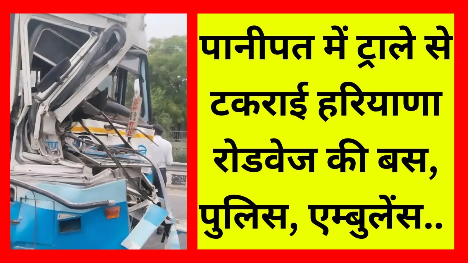 हरियाणा रोडवेज बस पानीपत बस स्टैण्ड से थोड़ी दूर ट्राले से टकराई, मौके पर पुलिस और एम्बुलेंस पहुंची हुई हैं…