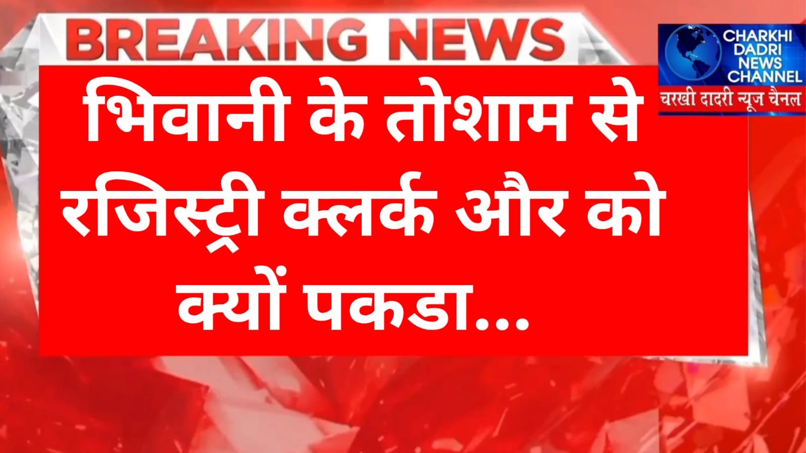 चरखी दादरी एंटी करप्शन ब्यूरो टीम ने भिवानी के तोशाम से रजिस्ट्री क्लर्क और नंबरदार को भिवानी से गिरफ्तार कर लिया…