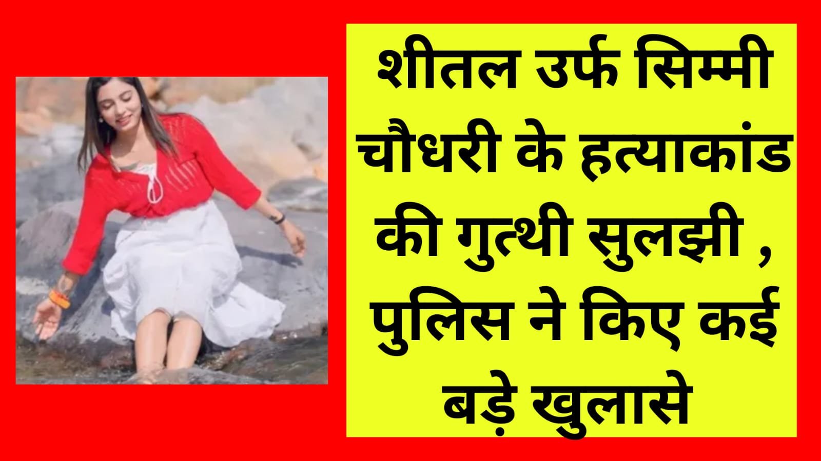 शीतल मर्डर केस : मोहब्बत बनी मॉडल की मौत की वजह, पुलिस ने सुलझाई मर्डर केस की गुत्थी…