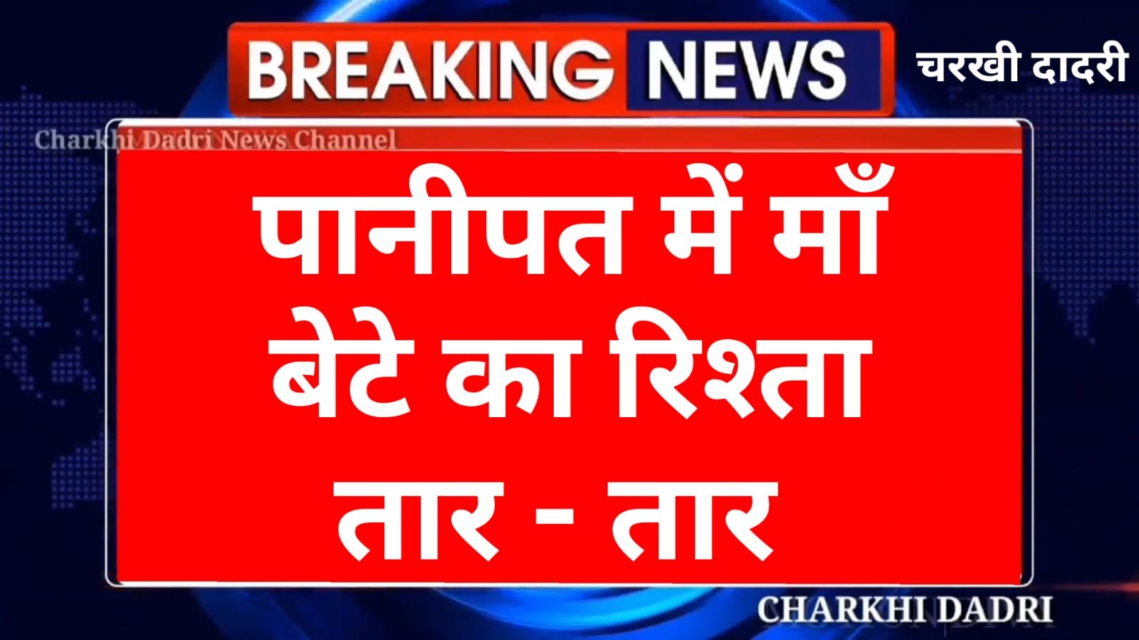 Panipat News :- मां के साथ उसके ही इकलौते पुत्र ने किया दुष्कर्म