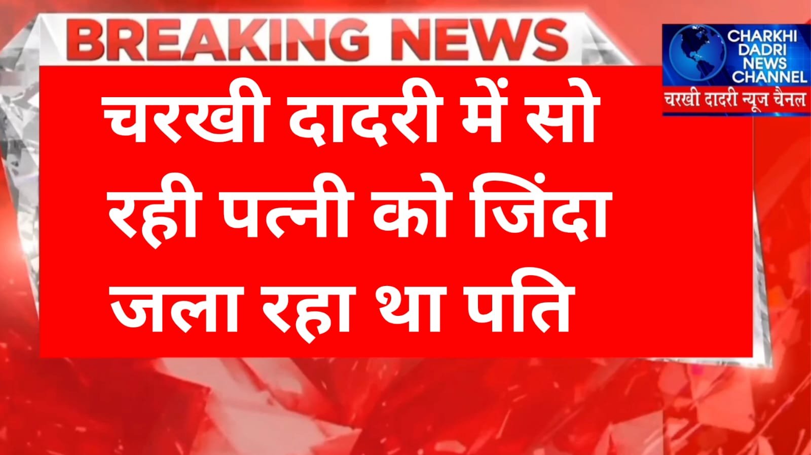 Charkhi dadri news :- पत्नी को जलाने के आरोप में पति हुआ गिरफ्तार , जेठ ने हाथ पकड़कर दबाया और उसके पति और जेठानी..