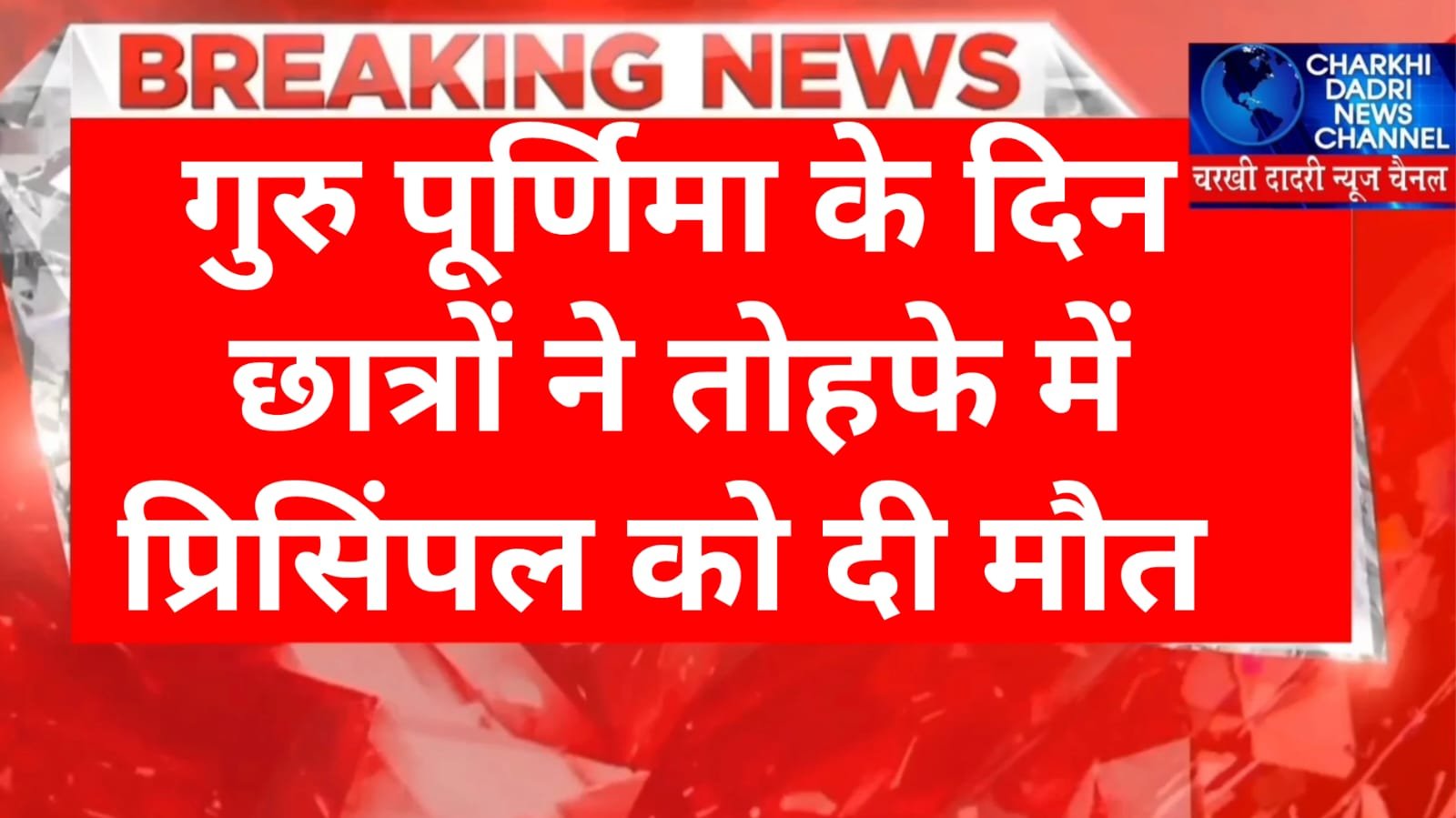 हिसार: गुरु पूर्णिमा के पावन अवसर पर प्रिंसिपल की हत्या,वीडियो में दिखा कक्षा में 2 छात्रों ने मारा चाकू,और कत्ल के बाद कहा 10 लाख की व्यवस्था कर लेना