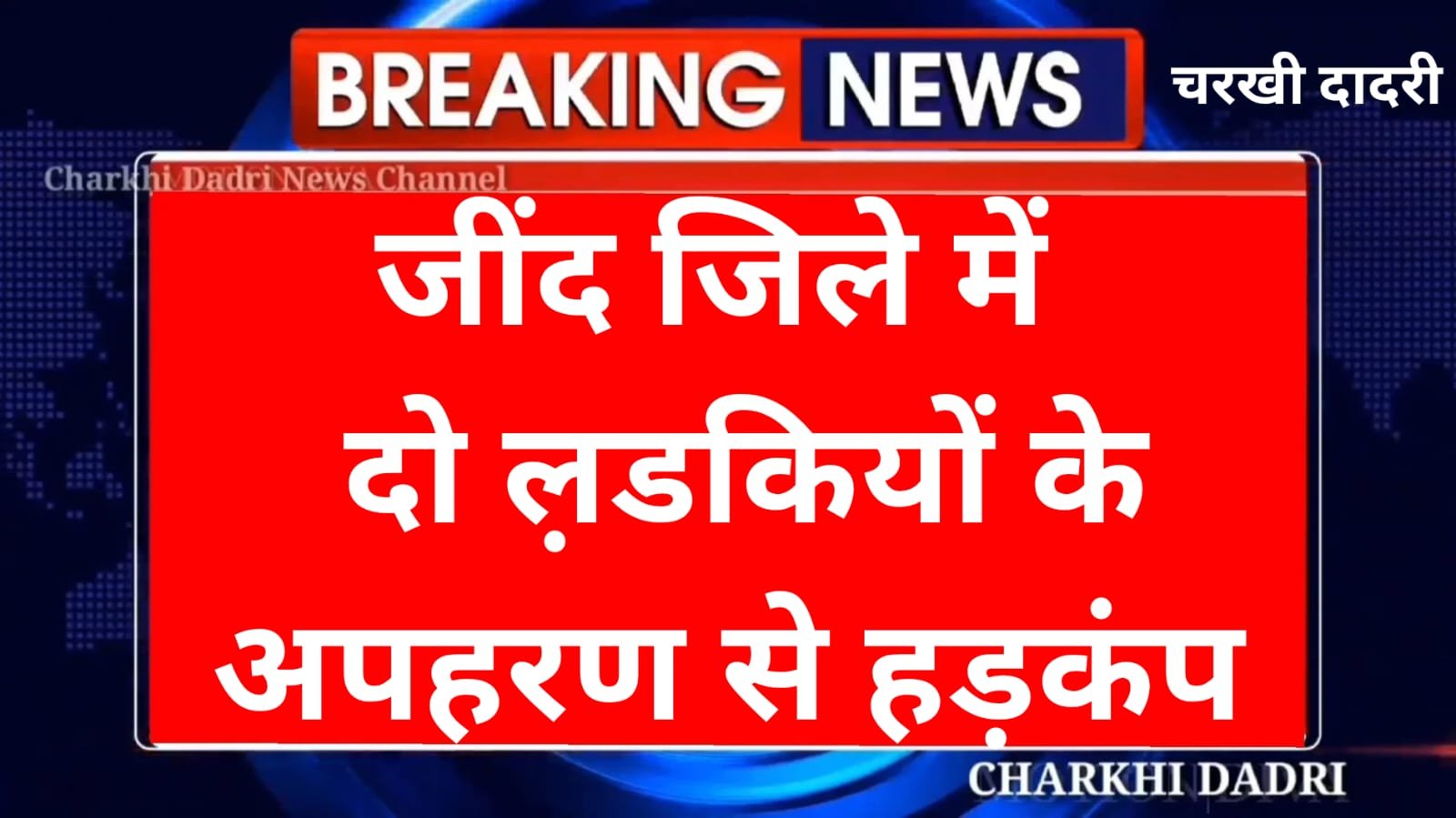 जींद से बड़ी खबर :- 15-Yr-Old & 17-Yr-Old Girls Kidnapped in Jind – Suspects Identified