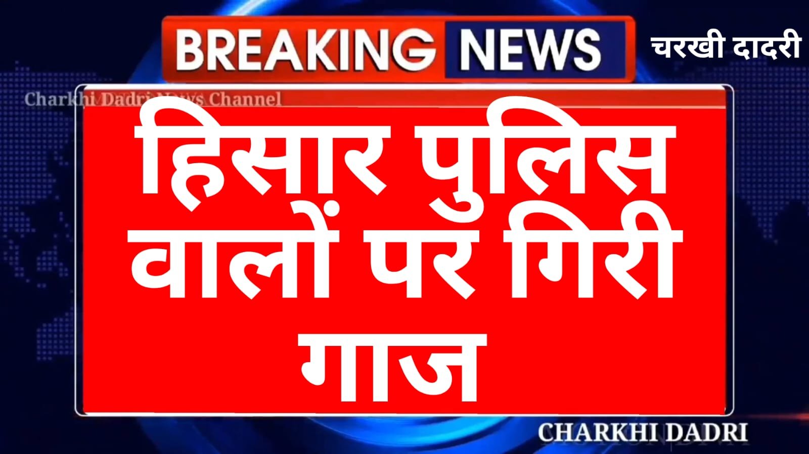 Hishar News :- कमरे में ड्यूटी के दौरान सो रहे थे पुलिस वाले अचानक आ पहुंचे SP