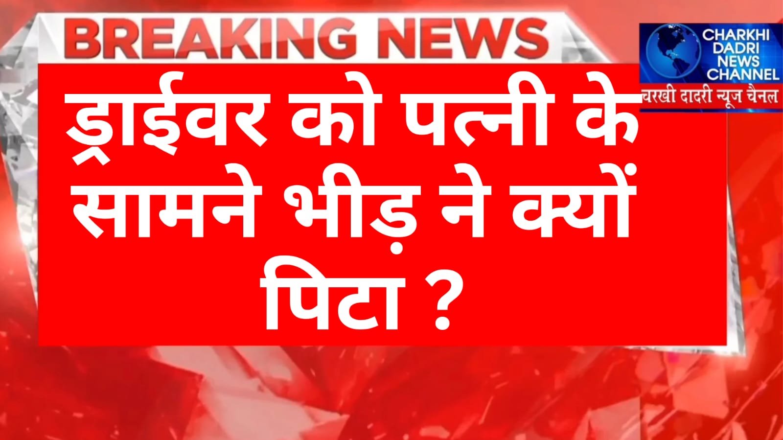 Ambala News :- बस चला रहा था कंडक्टर, मारी बाइक सवार को टक्कर ,आधे किलोमीटर दूर तक घसीटा,