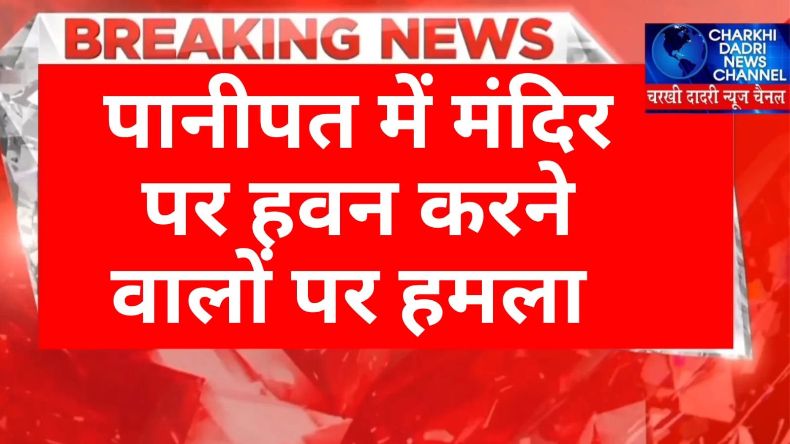 Panipat News :- मंदिर में हवन करने वालों की हुई पिटाई, पुलिस के आने के बाद भी पीटा..