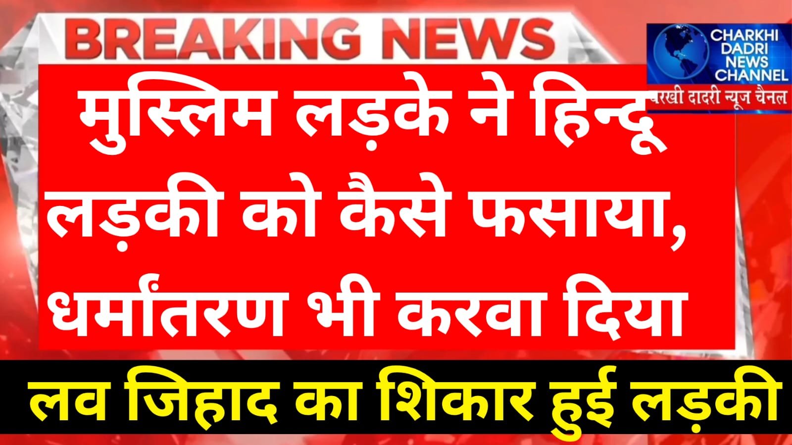 लव -जिहाद का हुआ खुलासा , इटावा में सलमान नामक युवक ने राजकुमार बनकर युवती को भगाया,कराया उसका धर्मांतरण