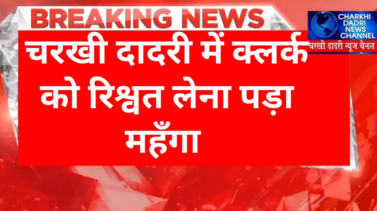 Charkhi Dadri News :- खादी ग्रामोद्योग का क्लर्क रिश्वत लेते हुए किया गया गिरफ्तार