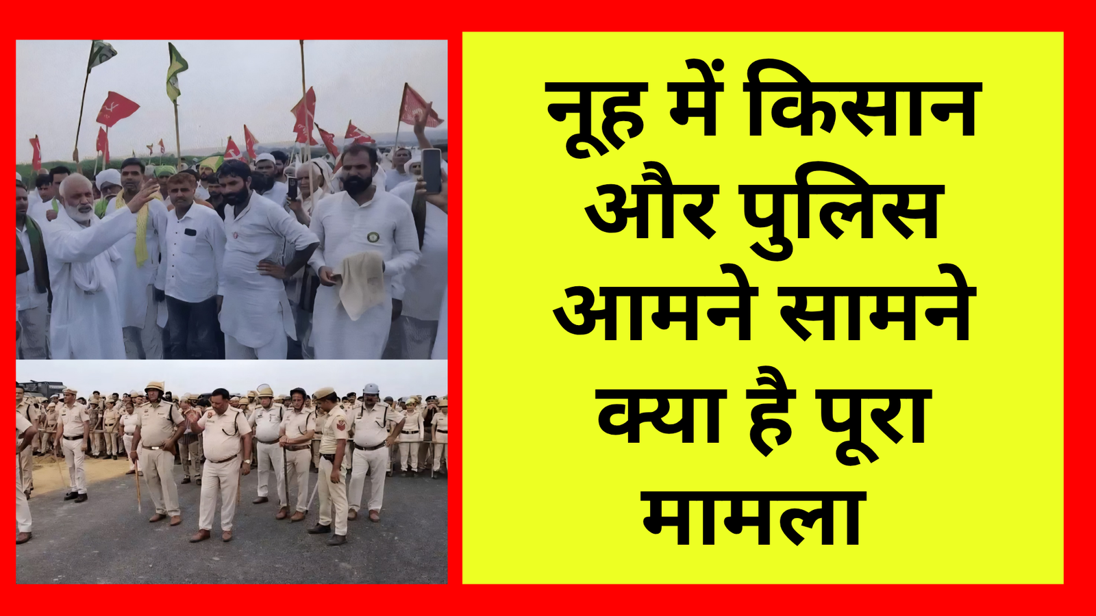 पुलिस और किसान का नूहं में हुआ आमना -सामना मुआवजे को लेकर विवाद, महापंचायत बुलाकर किया IMT का काम रोकने का फैसला