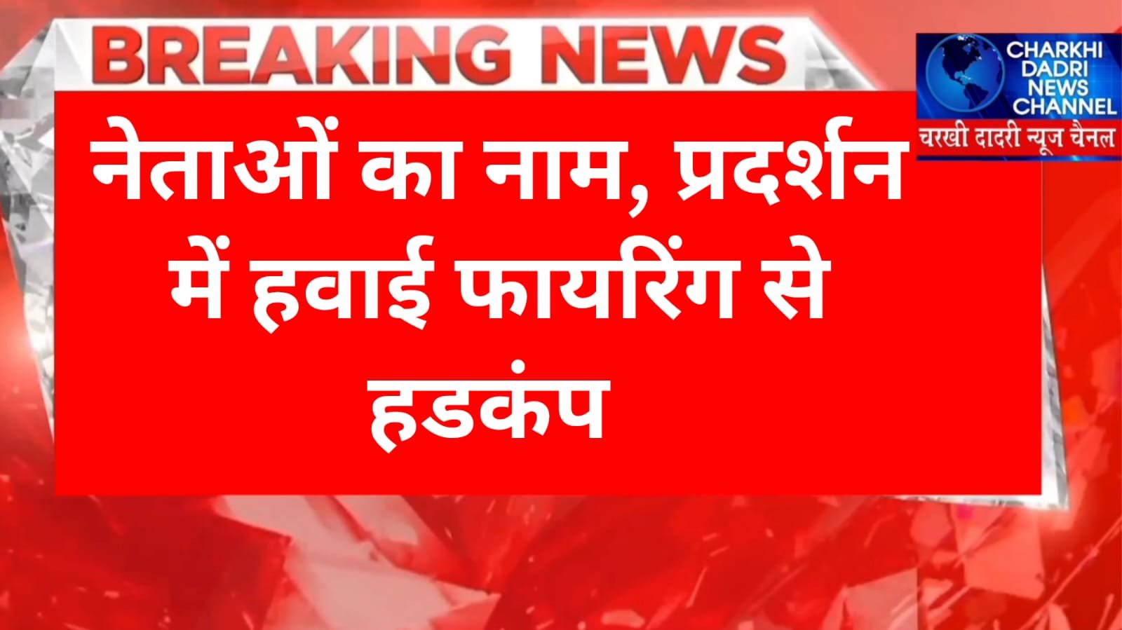 राहुल गांधी और मोदी का नाम लेकर की गई ओपन फायरिंग, माइक ऊपर की ओर कर हांसी में चला दीं 3 गोलियां, निकाला गया था मनीषा हत्याकांड में कैंडल मार्च