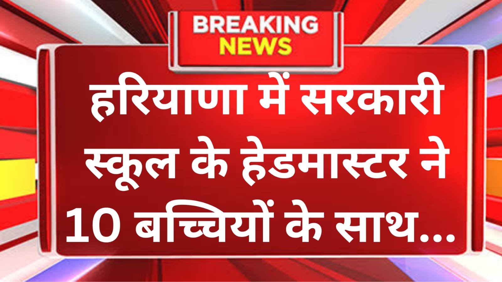 करनाल में बच्चियों से छेड़छाड़ के आरोप में अरेस्ट हेडमास्टर हुआ निलंबित, कक्षा दो से चौथी की 10 छात्राओं ने खोली है पोल,कोर्ट में आज पेशी