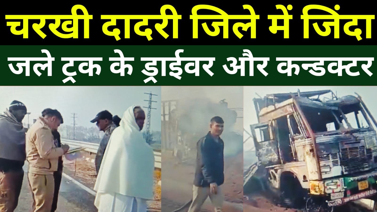 Charkhi Dadri में कमोद गांव के पास NH – 152 D पर ट्रक में जिंदा जले ड्राईवर और कन्डक्टर