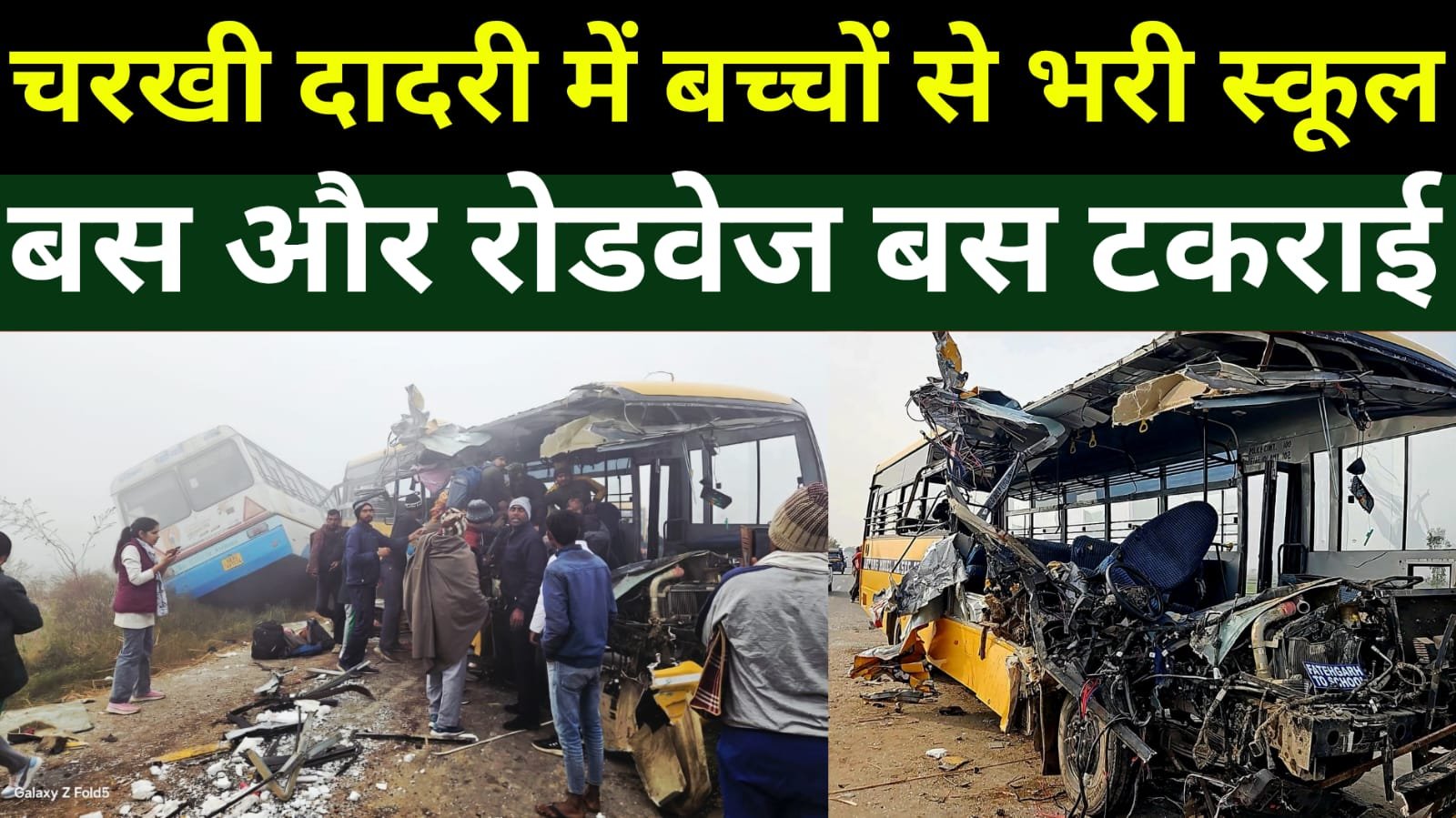 Charkhi Dadri में दौड़ी शौक की लहर, स्कूल बस और रोडवेज बस टकराई