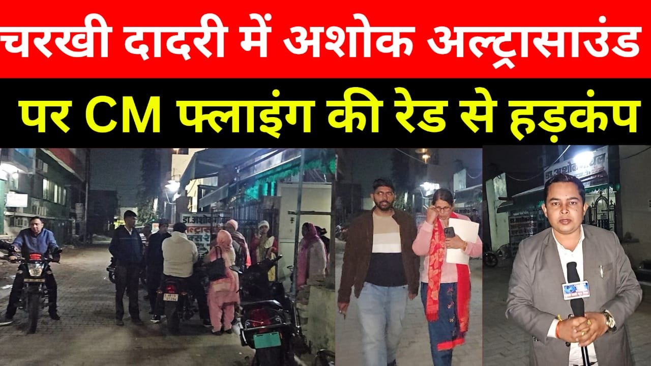 Charkhi Dadri News – अशोक अल्ट्रासाउंड सेंटर पर CM फ्लाइंग की रैड के दौरान संचालक का बढ़ा B P , हॉस्पिटल में भर्ती
