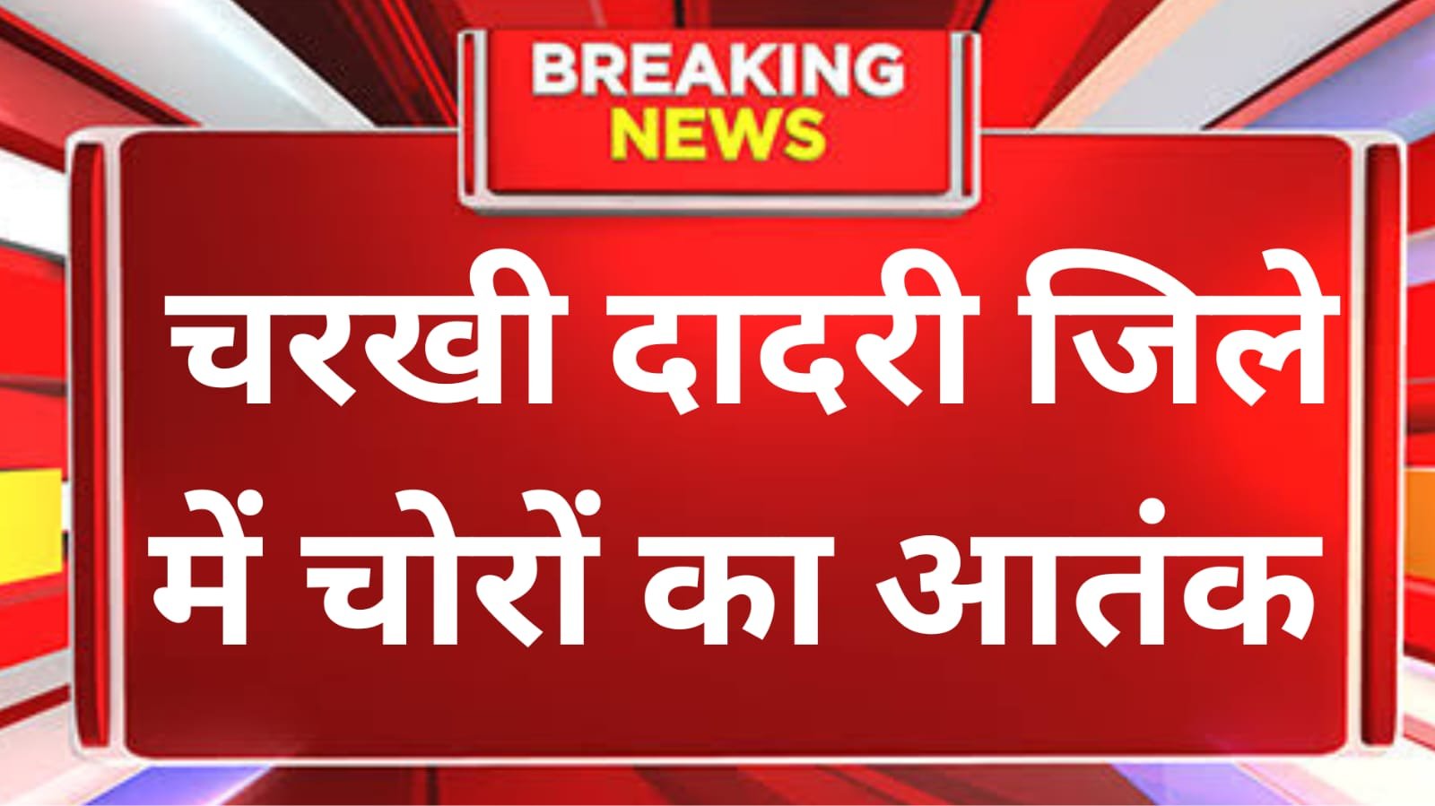 Charkhi Dadri News : झोझू कलां में चोरों का आतंक , एक ही रात चार दुकानों में चोरी, लाखों की नकदी व सामान ले उड़े चोर