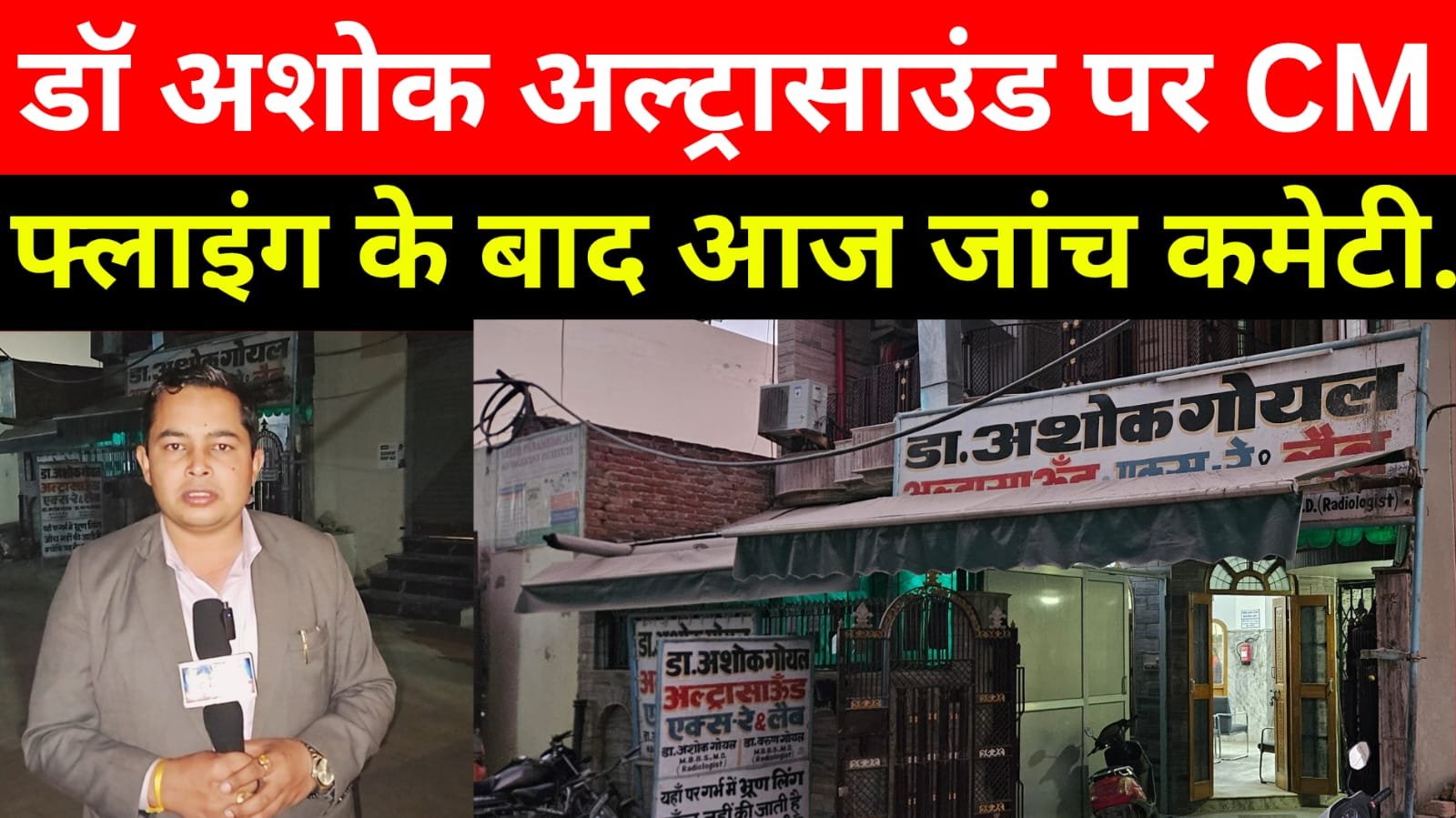 Charkhi Dadri से बड़ी ख़बर डॉ अशोक अल्ट्रासाउंड पर पहुंची जांच कमेटी, दो दिन पहले लगी थी CM फ्लाइंग कि रैड