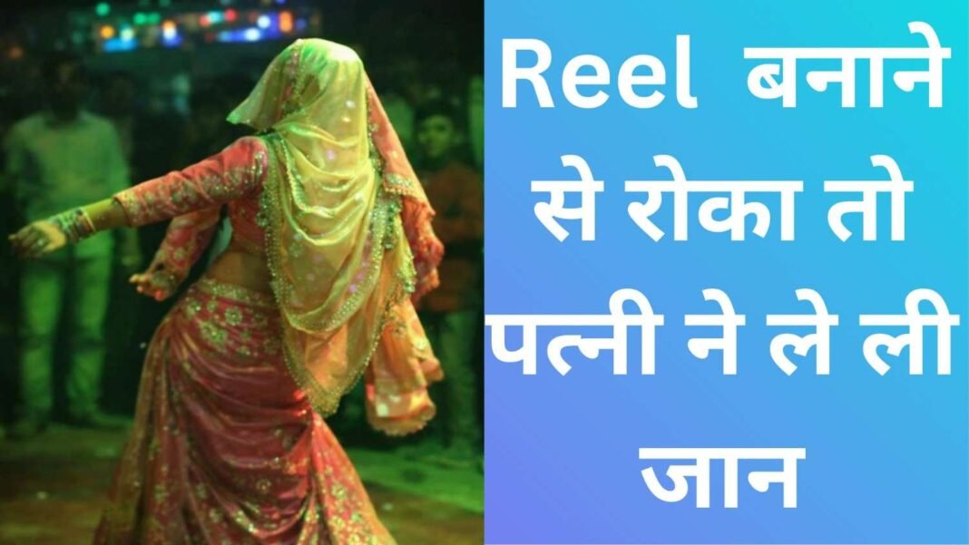 Reel बनाने को लेकर विवाद, पत्नी ने पति की गला घोंटकर की हत्या