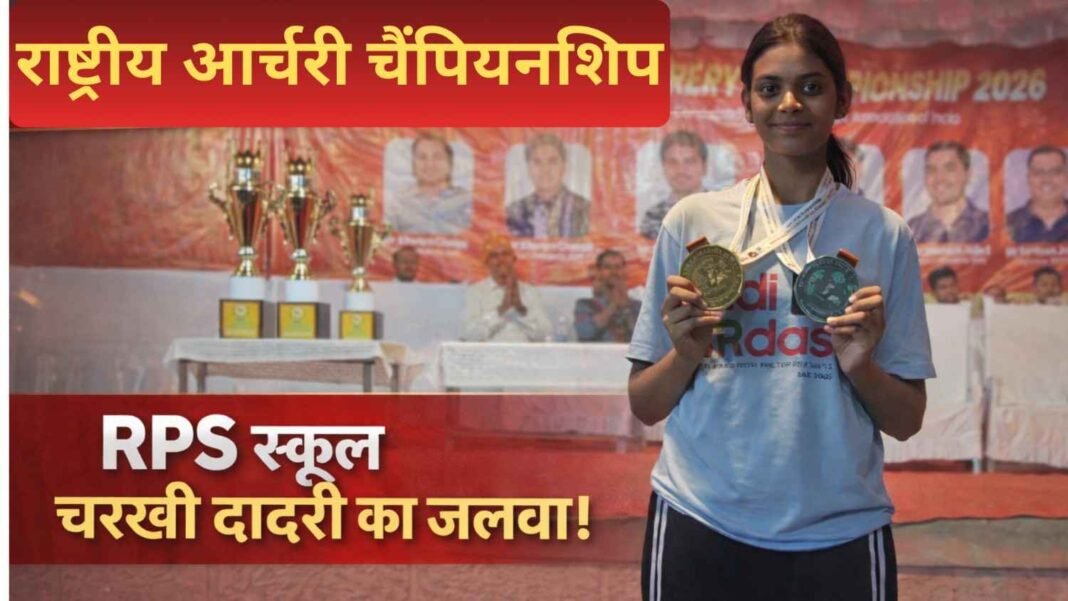 राष्ट्रीय आर्चरी चैंपियनशिप में RPS स्कूल चरखी दादरी का जलवा | क्रिस्पी और दक्ष ने जीते स्वर्ण पदक 🏹🥇