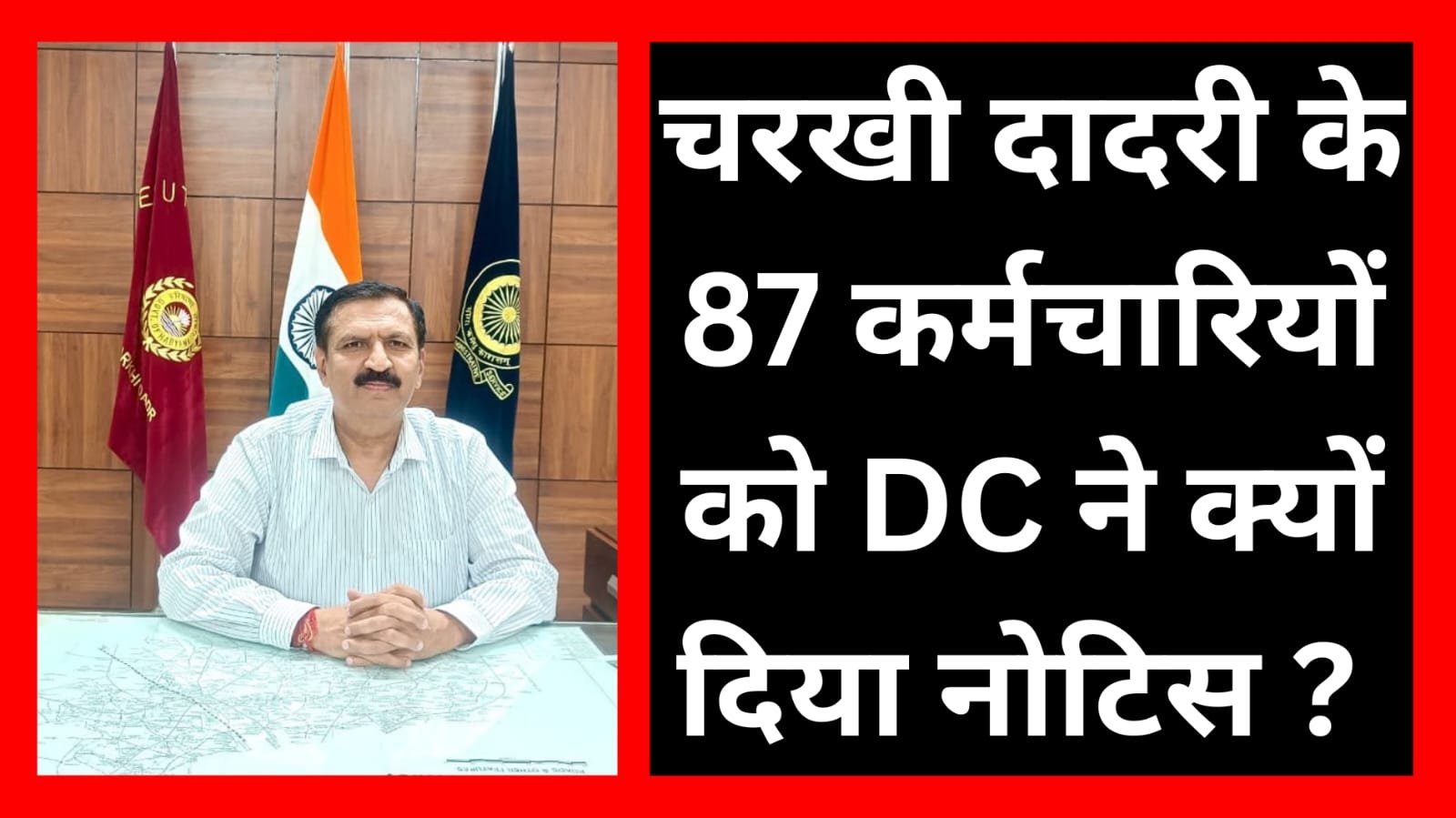 Charkhi Dadri में इन विभागों के 87 कर्मचारियों पर गिरी गाज…