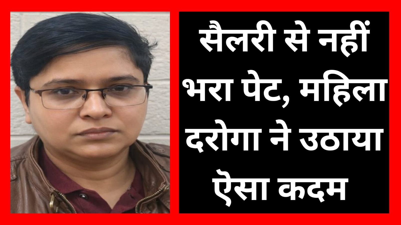 महिला दरोगा को एंटी करप्शन टीम ने रिश्वत लेते हुए पकड़ लिया