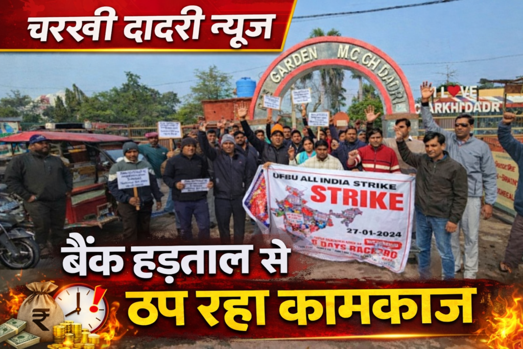 Charkhi Dadri बैंक हड़ताल से हजारों उपभोक्ता परेशान | Dadri Bank Strike News