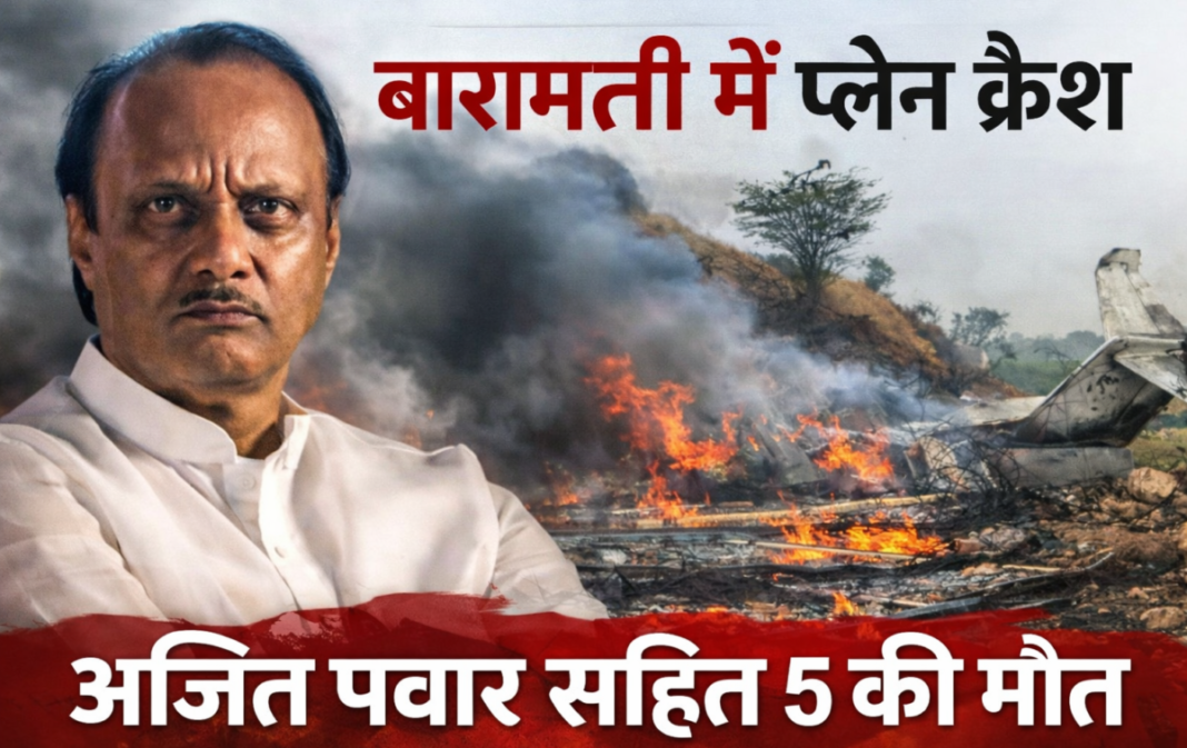 breaking news – बारामती में लैंडिंग के दौरान निजी विमान दुर्घटनाग्रस्त, पांच लोगों की मौत