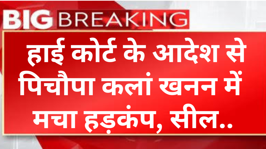 Charkhi Dadri News : हाई कोर्ट के निर्देशों पर पिचौपा कलां का खनन क्षेत्र सील, प्रशासन ने की सख्त कार्रवाई