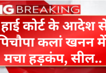 Charkhi Dadri News : हाई कोर्ट के निर्देशों पर पिचौपा कलां का खनन क्षेत्र सील, प्रशासन ने की सख्त कार्रवाई