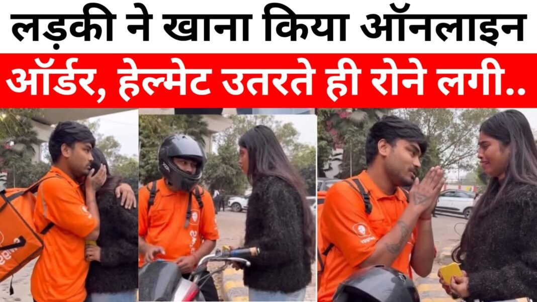 Swiggy से खाना ऑर्डर किया…लेकिन उसने कभी नहीं सोचा था कि डिलीवरी बॉय उसका अपना बॉयफ्रेंड होगा… 💔
