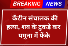 कैंटीन संचालक की हत्या, शव के टुकड़े कर यमुना में फेंके
