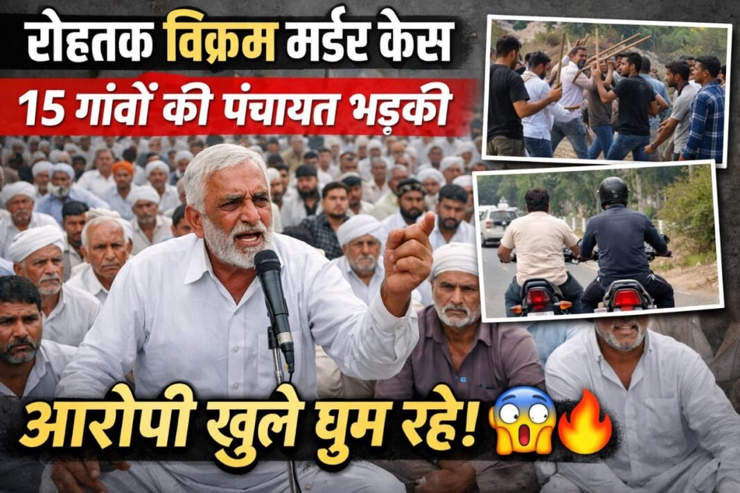 Breaking News : रोहतक विक्रम मर्डर केस: 15 गांवों की पंचायत भड़की | आरोपी खुले घूम रहे, परिवार का बड़ा आरोप Breaking News : रोहतक विक्रम मर्डर केस: 15 गांवों की पंचायत भड़की | आरोपी खुले घूम रहे, परिवार का बड़ा आरोप