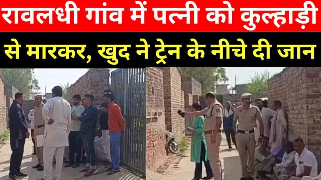 Charkhi Dadri में पति ने पत्नी की कल्हाडी से की हत्या, फिर ट्रेन के सामने कूदकर..