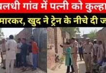 Charkhi Dadri में पति ने पत्नी की कल्हाडी से की हत्या, फिर ट्रेन के सामने कूदकर..