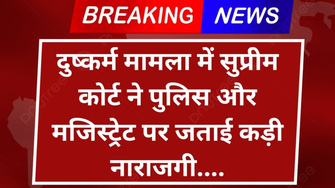 Gurugram News : दुष्कर्म मामला: सुप्रीम कोर्ट ने पुलिस और मजिस्ट्रेट की कार्यशैली पर जताई कड़ी नाराजगी….