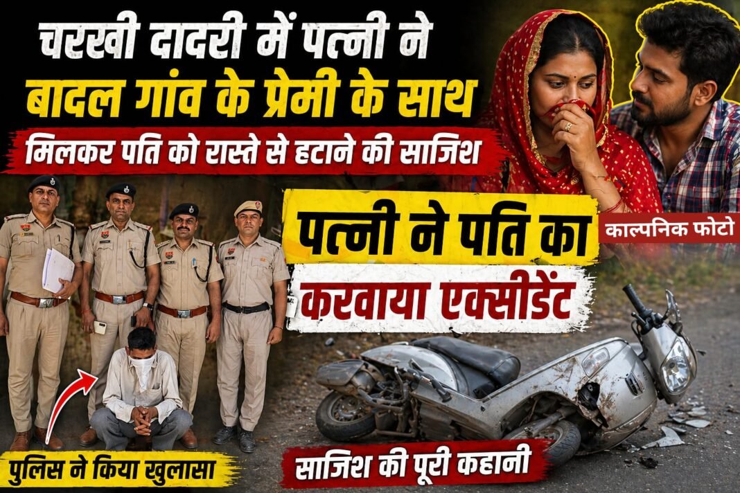 Charkhi Dadri News – पहले पति का करवाया जीवन बीमा , फिर प्रेमी से पति का करवा दिया एक्सीडेंट. Charkhi Dadri News – पहले पति का करवाया जीवन बीमा , फिर प्रेमी से पति का करवा दिया एक्सीडेंट.