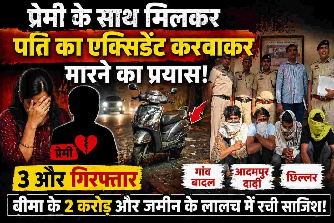 Charkhi Dadri – प्रेमी के साथ मिलकर पति का एक्सीडेंट करवाकर मारने का प्रयास करने के मामले में तीन आरोपी ओर गिरफ्तार Charkhi Dadri – प्रेमी के साथ मिलकर पति का एक्सीडेंट करवाकर मारने का प्रयास करने के मामले में तीन आरोपी ओर गिरफ्तार
