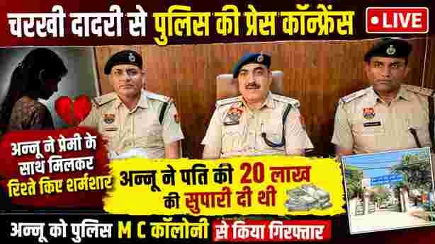 Charkhi Dadri – बीमा के रूपयों और जमीन के लालच में पति का एक्सीडेंट करवाकर मारने का प्रयास करने के मामले में आरोपी पत्नी गिरफ्तार Charkhi Dadri – बीमा के रूपयों और जमीन के लालच में पति का एक्सीडेंट करवाकर मारने का प्रयास करने के मामले में आरोपी पत्नी गिरफ्तार