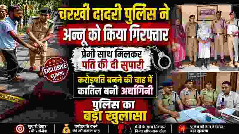 Charkhi Dadri – बीमा रकम पाने के लिए रची पति की हत्या की साजिश, पत्नी पकड़ी गई Charkhi Dadri – बीमा रकम पाने के लिए रची पति की हत्या की साजिश, पत्नी पकड़ी गई