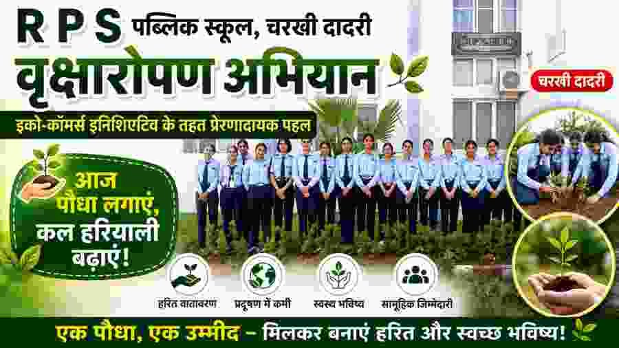 Charkhi Dadri News : RPS पब्लिक स्कूल में इको-कॉमर्स इनिशिएटिव के तहत वृक्षारोपण अभियान Charkhi Dadri News : RPS पब्लिक स्कूल में इको-कॉमर्स इनिशिएटिव के तहत वृक्षारोपण अभियान