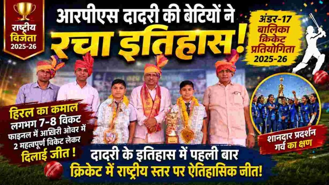 Charkhi Dadri News : RPS School दादरी की बेटियों ने रचा इतिहास | नेशनल क्रिकेट चैंपियन बनी टीम Charkhi Dadri News : RPS School दादरी की बेटियों ने रचा इतिहास | नेशनल क्रिकेट चैंपियन बनी टीम