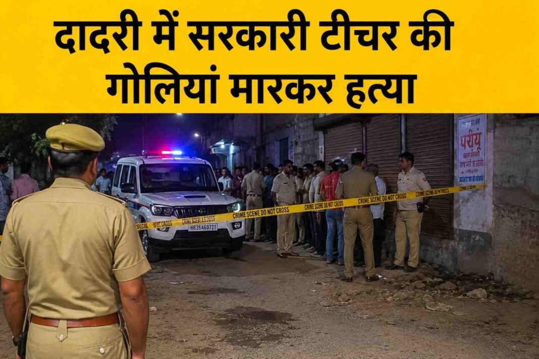 Charkhi Dadri News : चरखी दादरी में सरकारी टीचर की गोली मारकर हत्या | Charkhi Dadri News : चरखी दादरी में सरकारी टीचर की गोली मारकर हत्या |