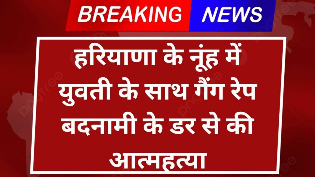 Breaking News : हरियाणा के नूंह जिले में एक युवती की मौत के मामले में परिजनों ने गांव के कुछ युवकों पर गंभीर आरोप लगाए हैं। Breaking News : हरियाणा के नूंह जिले में एक युवती की मौत के मामले में परिजनों ने गांव के कुछ युवकों पर गंभीर आरोप लगाए हैं।