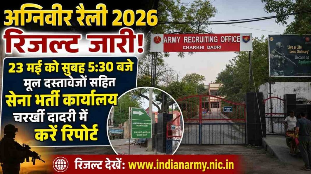 Charkhi Dadri News : अग्निवीर भर्ती 2026 रिजल्ट जारी | 23 मई को चरखी दादरी में करें रिपोर्ट Charkhi Dadri News : अग्निवीर भर्ती 2026 रिजल्ट जारी | 23 मई को चरखी दादरी में करें रिपोर्ट