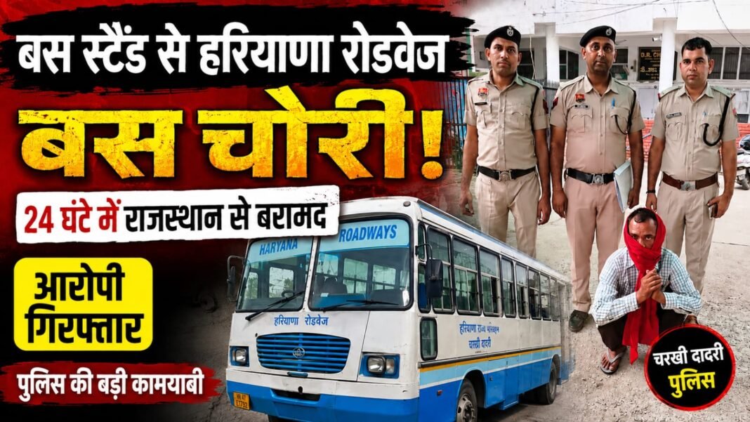 Charkhi Dadri – बस स्टैंड से हरियाणा रोडवेज बस चोरी, 24 घंटे में राजस्थान से बरामद; आरोपी गिरफ्तार Charkhi Dadri – बस स्टैंड से हरियाणा रोडवेज बस चोरी, 24 घंटे में राजस्थान से बरामद; आरोपी गिरफ्तार